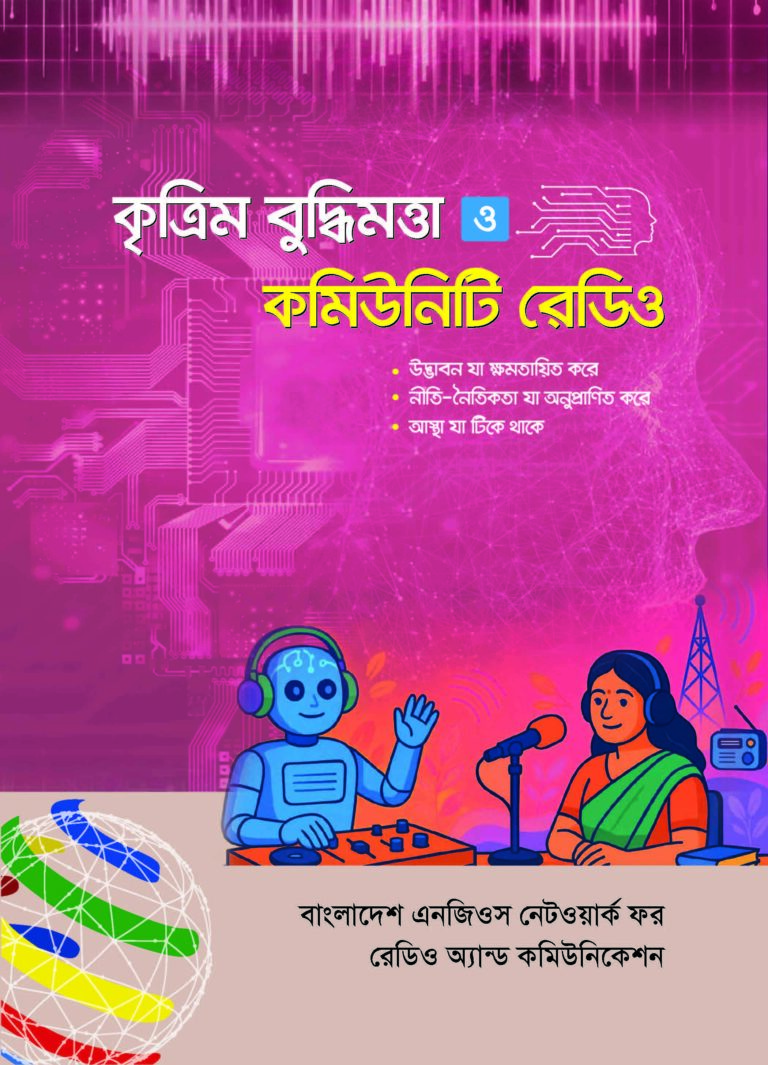 কৃত্রিম বৃদ্ধিমত্তা ও কমিউনিটি রেডিও